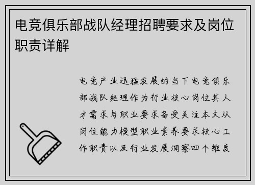 电竞俱乐部战队经理招聘要求及岗位职责详解