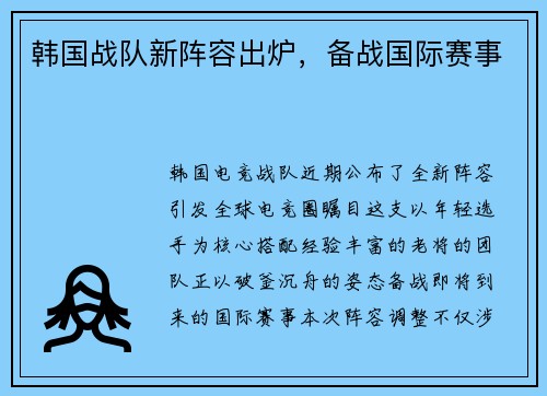 韩国战队新阵容出炉，备战国际赛事