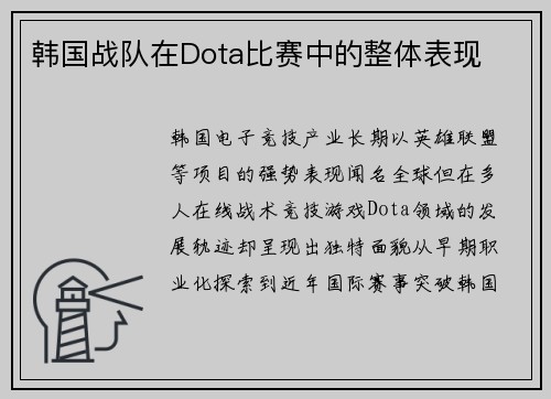 韩国战队在Dota比赛中的整体表现