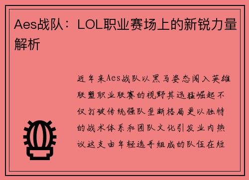 Aes战队：LOL职业赛场上的新锐力量解析