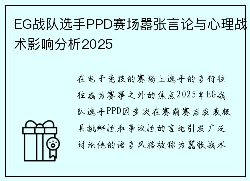 EG战队选手PPD赛场嚣张言论与心理战术影响分析2025