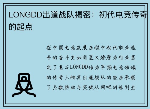 LONGDD出道战队揭密：初代电竞传奇的起点