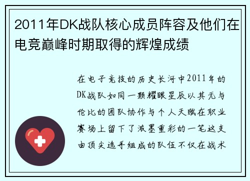2011年DK战队核心成员阵容及他们在电竞巅峰时期取得的辉煌成绩