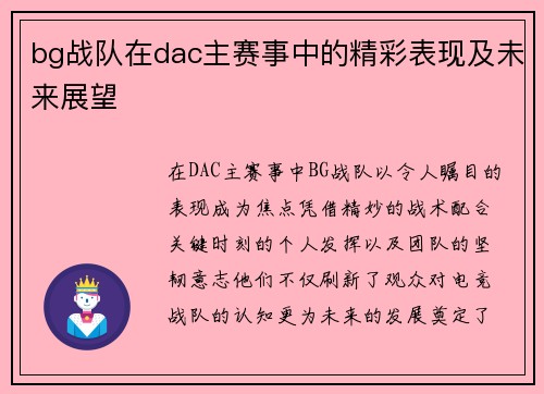 bg战队在dac主赛事中的精彩表现及未来展望