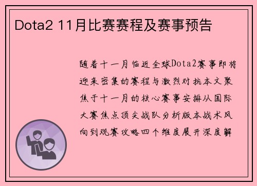 Dota2 11月比赛赛程及赛事预告