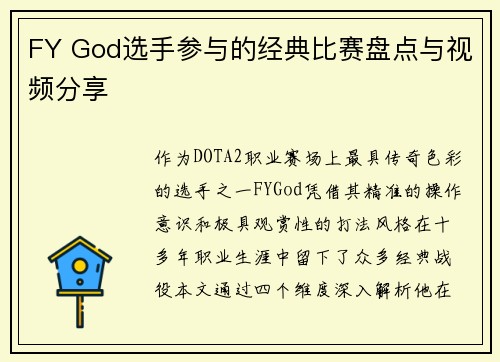 FY God选手参与的经典比赛盘点与视频分享