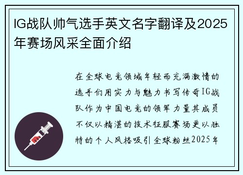 IG战队帅气选手英文名字翻译及2025年赛场风采全面介绍