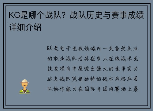 KG是哪个战队？战队历史与赛事成绩详细介绍