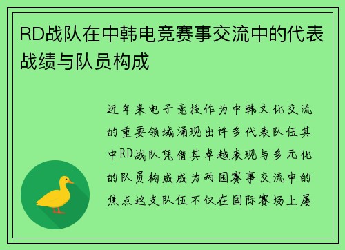 RD战队在中韩电竞赛事交流中的代表战绩与队员构成