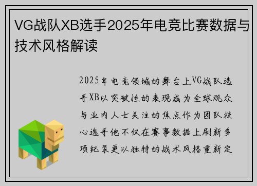 VG战队XB选手2025年电竞比赛数据与技术风格解读