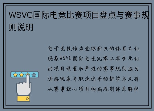 WSVG国际电竞比赛项目盘点与赛事规则说明
