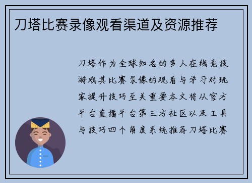 刀塔比赛录像观看渠道及资源推荐