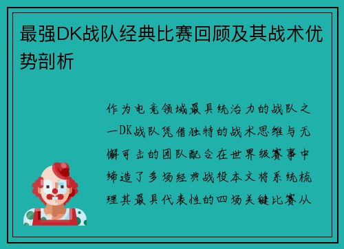 最强DK战队经典比赛回顾及其战术优势剖析