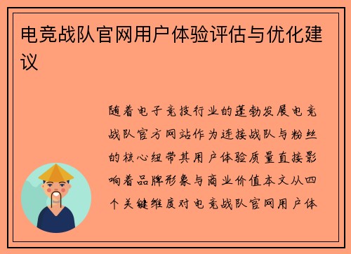 电竞战队官网用户体验评估与优化建议