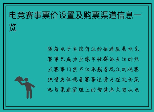 电竞赛事票价设置及购票渠道信息一览