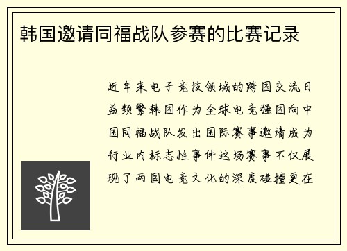韩国邀请同福战队参赛的比赛记录