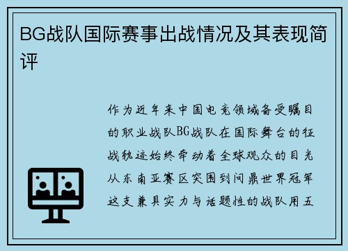 BG战队国际赛事出战情况及其表现简评