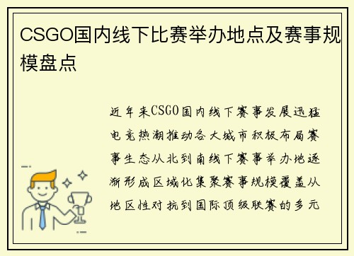 CSGO国内线下比赛举办地点及赛事规模盘点